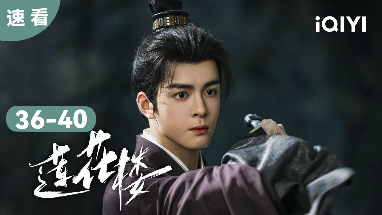 【速看08】世上再无李相夷 所以李相夷的遗憾到底是什么呢 | 莲花楼 Mysterious Lotus Casebook | 爱奇艺华语剧场 24 【速看08】世上再无李相夷 所以李相夷的遗憾到底是什么呢 | 莲花楼 Mysterious Lotus Casebook | 爱奇艺华语剧场