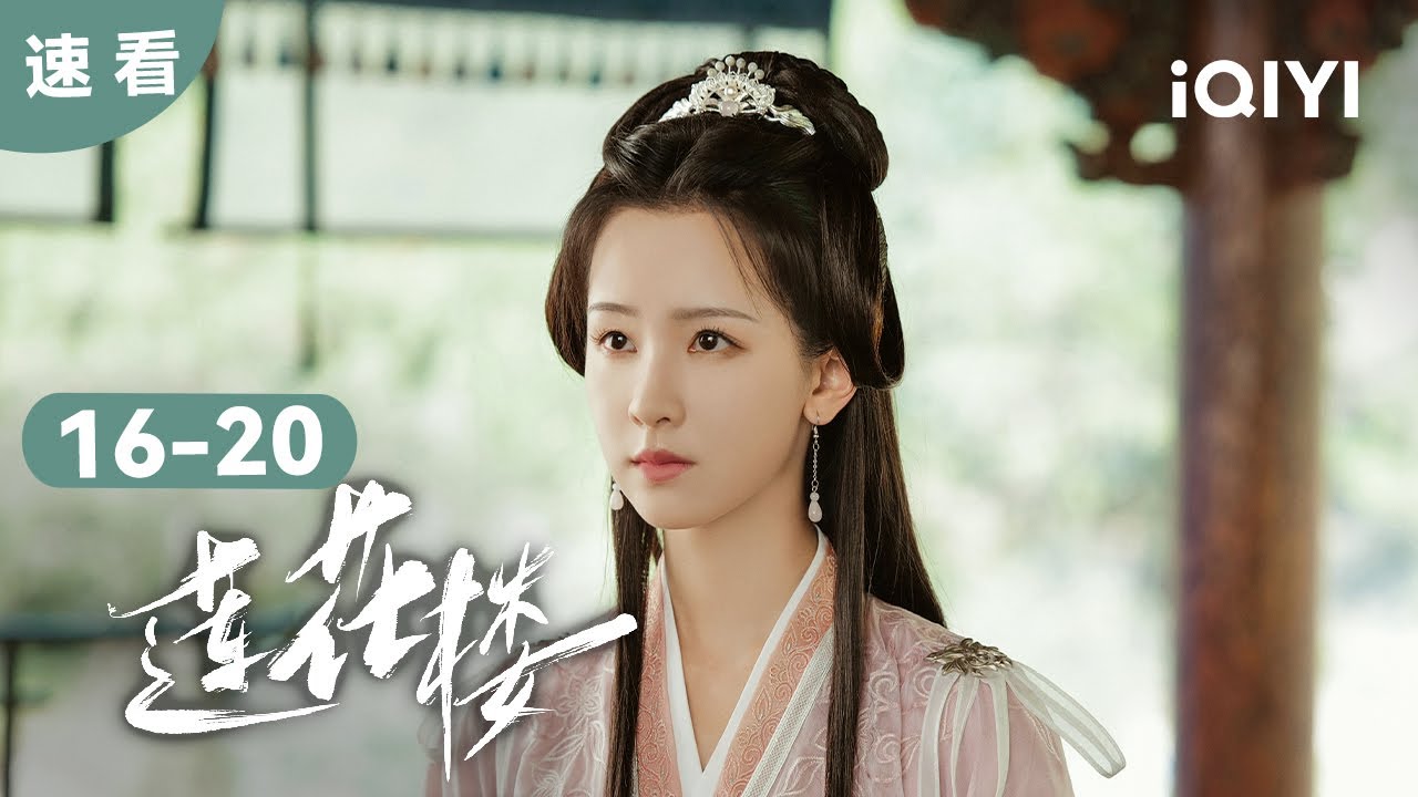 【速看04】世上再无李相夷 往事随风不必等 故人不归 | 莲花楼 Mysterious Lotus Casebook | 爱奇艺华语剧场 11 【速看04】世上再无李相夷 往事随风不必等 故人不归 | 莲花楼 Mysterious Lotus Casebook | 爱奇艺华语剧场