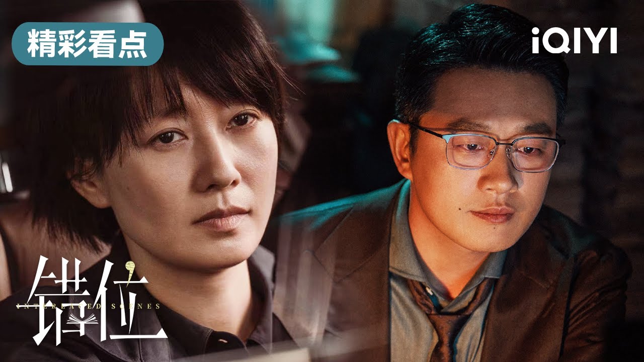 第1-3集精彩看点：小说家佟大为新作内容与凶杀案高度重合 马伊琍搭档徒弟高至霆展开调查 | 错位 Interlaced Scenes | 爱奇艺华语剧场