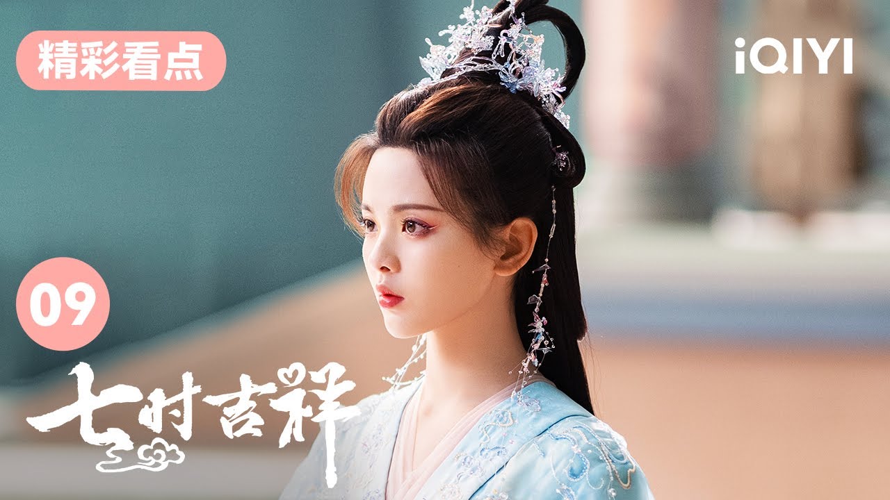 陆长空失去双亲 祥云心疼落泪 | 七时吉祥 Love You Seven Times 09 | 爱奇艺华语剧场