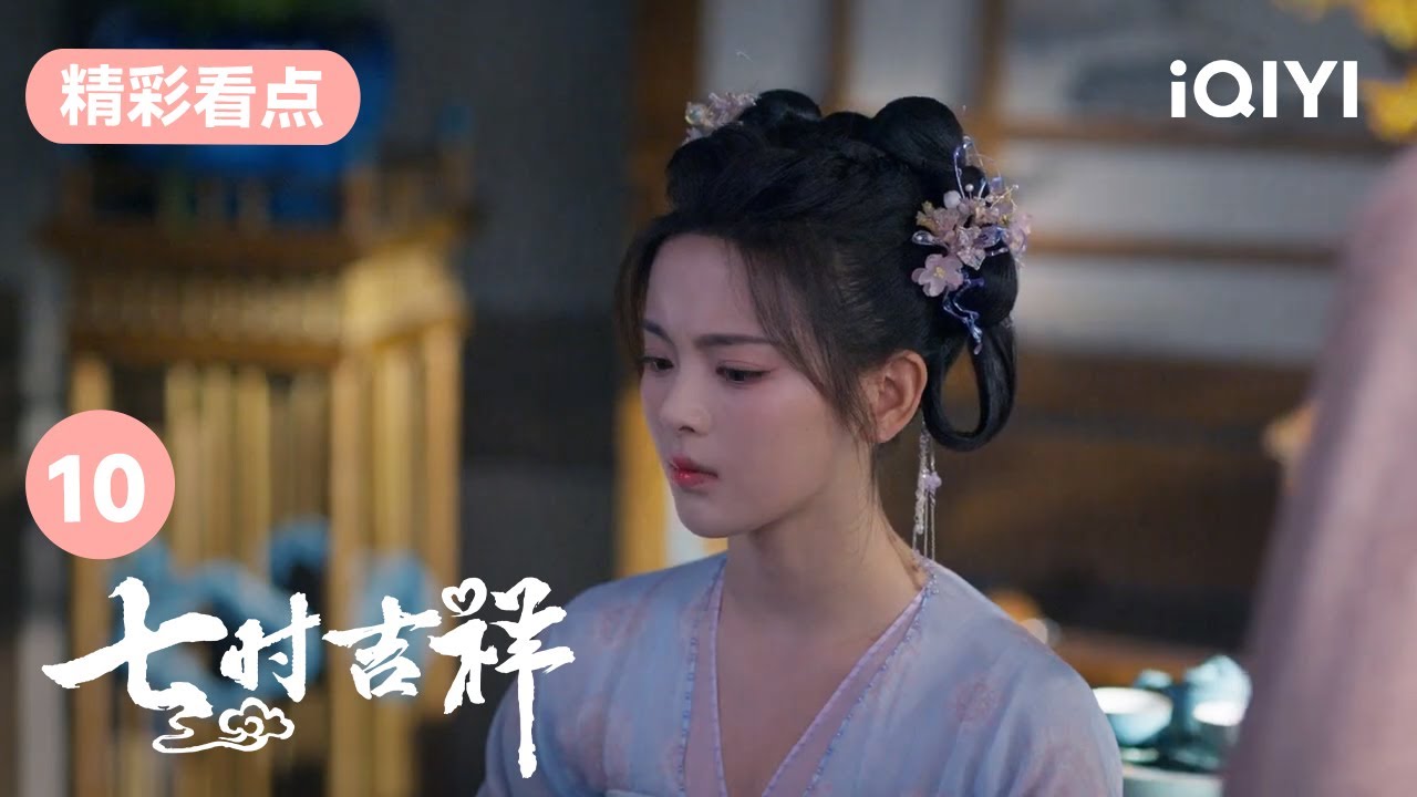 修茗登门提亲 为宋家送上聘礼 | 七时吉祥 Love You Seven Times 10 | 爱奇艺华语剧场