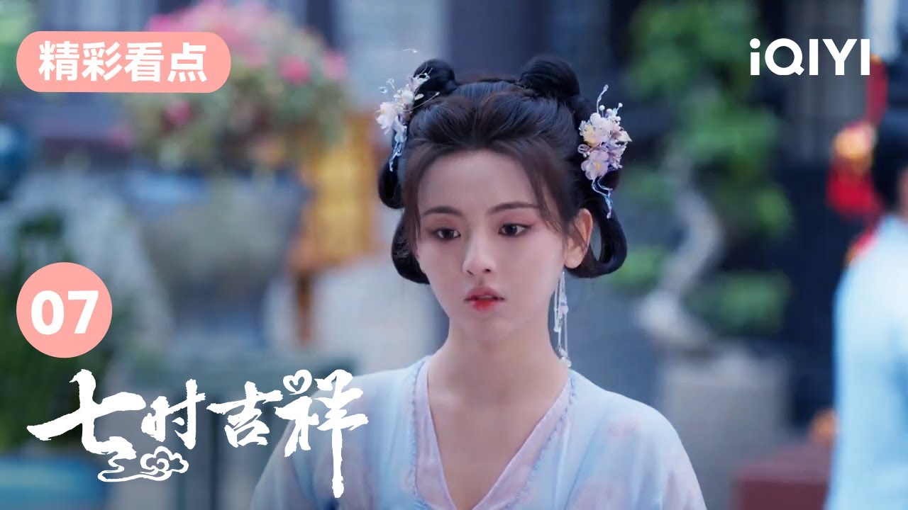 祥雲到集市挑禮物 回憶起與初空在一起的時光 | 七時吉祥 Love You Seven Times 07 | 愛奇藝華語劇場