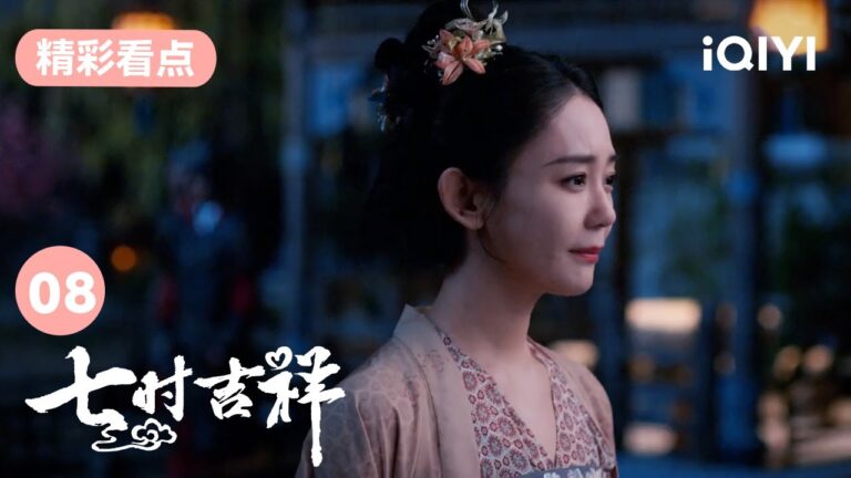 祥雲阻止老宋無果 反而被關在了屋子裏 | 七時吉祥 Love You Seven Times 08 | 愛奇藝華語劇場 hq720