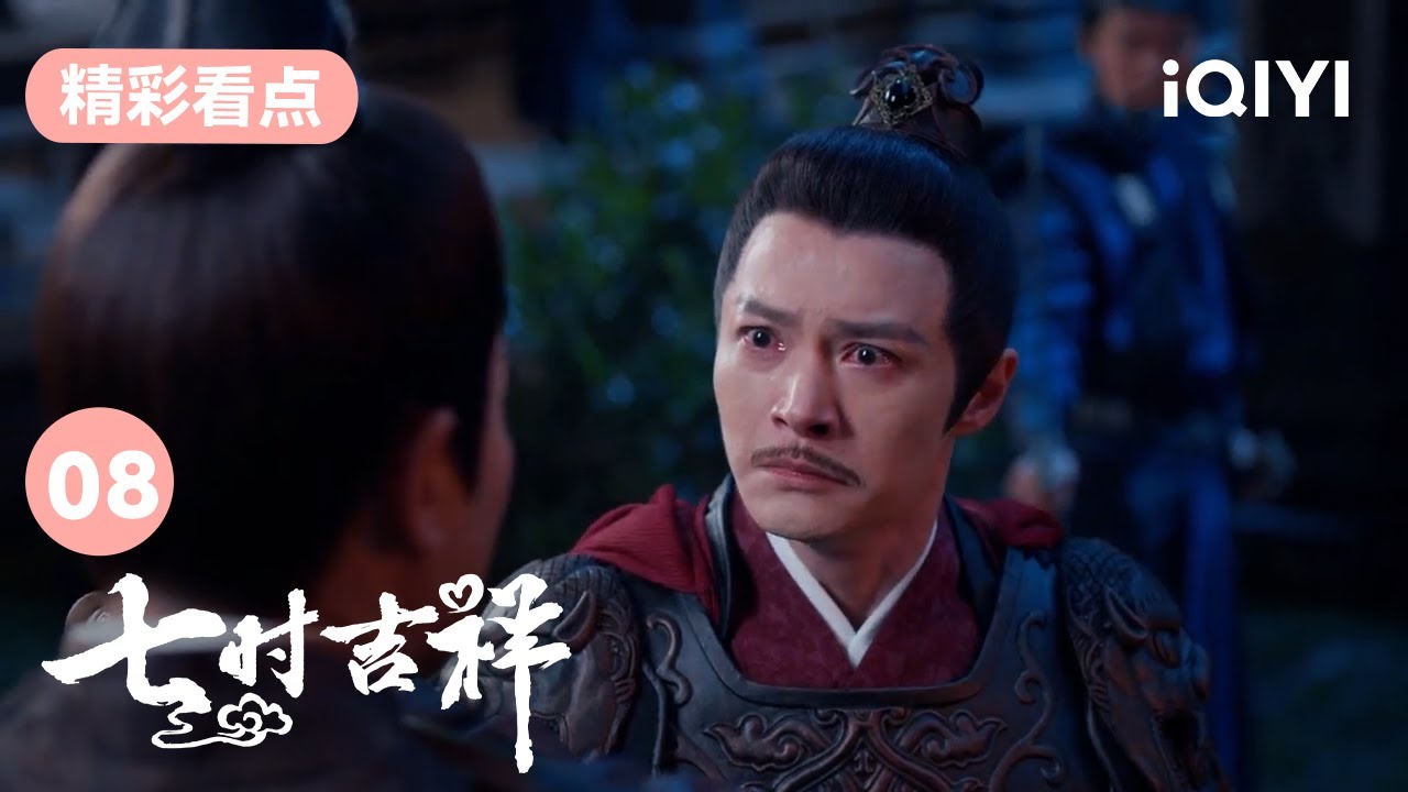 陸涼在老宋面前自刎 祥雲救下陸長空 | 七時吉祥 Love You Seven Times 08 | 愛奇藝華語劇場