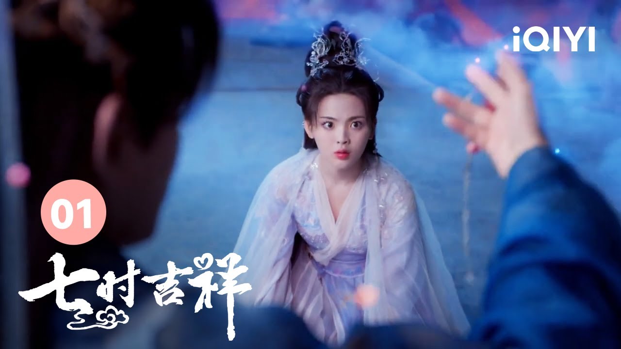 初空祥云绑定牵丝引 | 七时吉祥 Love You Seven Times 01 | 爱奇艺华语剧场 20 初空祥云绑定牵丝引 | 七时吉祥 Love You Seven Times 01 | 爱奇艺华语剧场