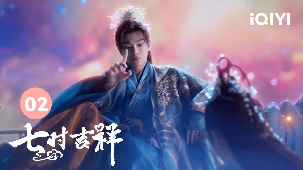 祥云逗哭初空仙君 | 七时吉祥 Love You Seven Times 02 | 爱奇艺华语剧场