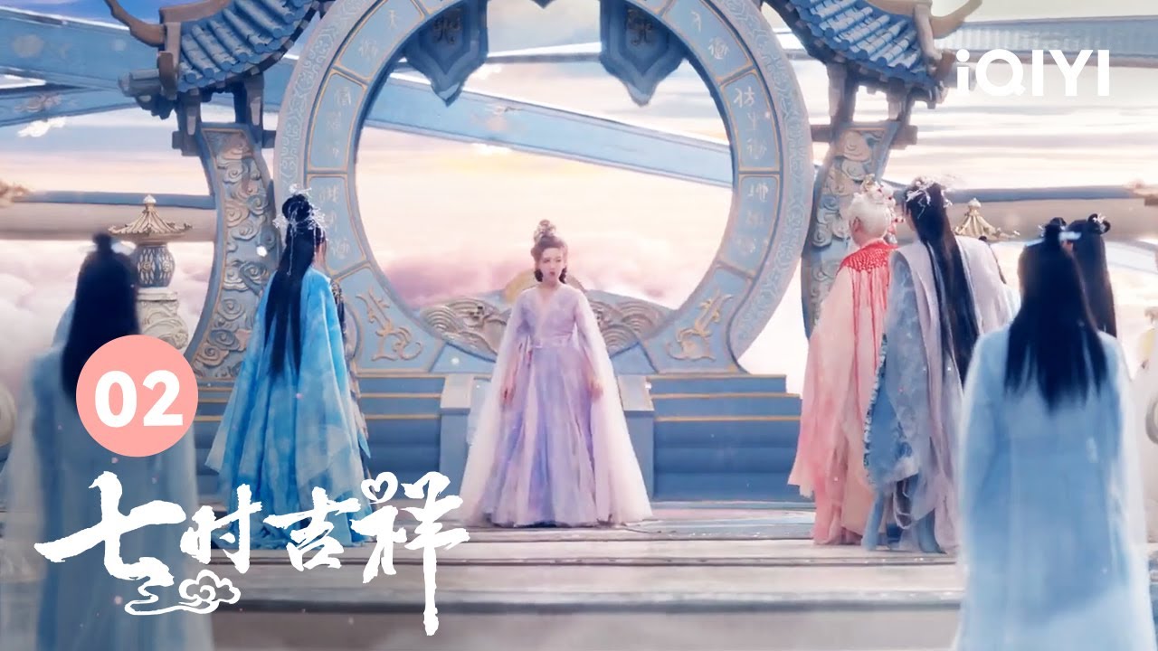 从此以后你便是本座的历劫仙侣了 | 七时吉祥 Love You Seven Times 02 | 爱奇艺华语剧场