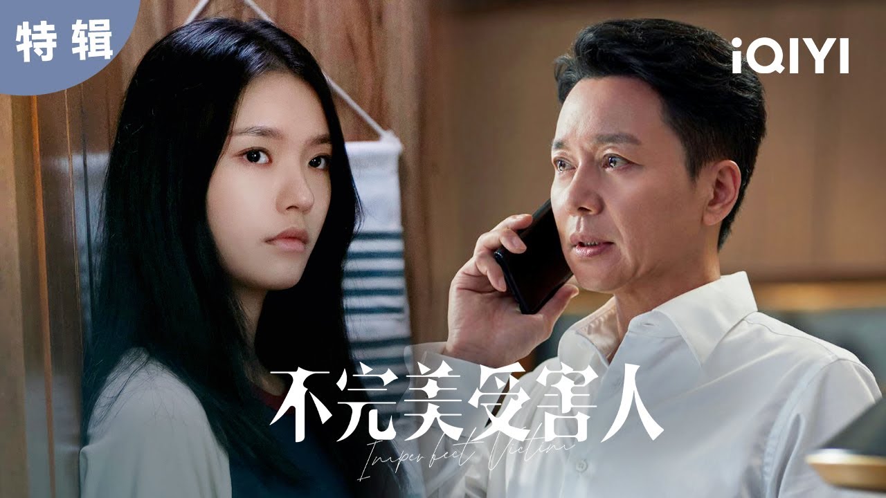 【特辑】遭遇侵犯时该隐忍还是还击？ #周迅 化身律师为正义发声！ | 不完美受害人 Imperfect Victim | 爱奇艺华语剧场