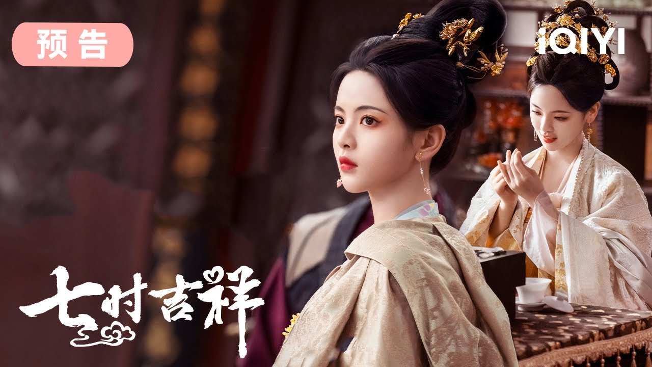 【预告】终极预告来袭~ 祥云初空真神仙爱情 这谁看了不迷糊！ | 七时吉祥 Love You Seven Times | 爱奇艺华语剧场