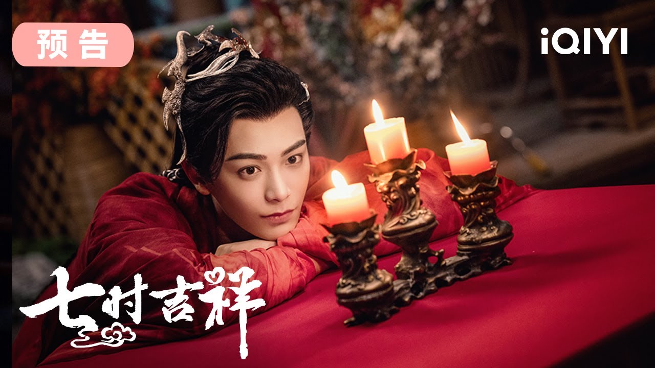 【预告】 #丁禹兮 初空特辑 | 七时吉祥 Love You Seven Times | 爱奇艺华语剧场