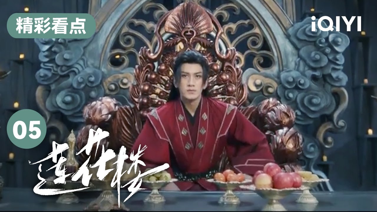 笛飞声重归总坛 受到众人跪拜 | 莲花楼 Mysterious Lotus Casebook 05 | 爱奇艺华语剧场 18 笛飞声重归总坛 受到众人跪拜 | 莲花楼 Mysterious Lotus Casebook 05 | 爱奇艺华语剧场