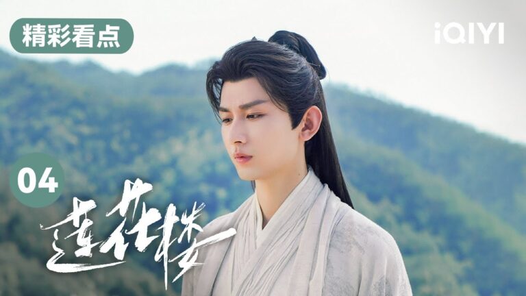 李莲花和方多病重回客栈查案 发现不可思议一幕 | 莲花楼 Mysterious Lotus Casebook 04 | 爱奇艺华语剧场 hq720