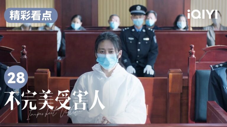 米芒一案開庭 並被判為故意傷害罪 | 不完美受害人 Imperfect Victim EP28 | 愛奇藝華語劇場 hq720