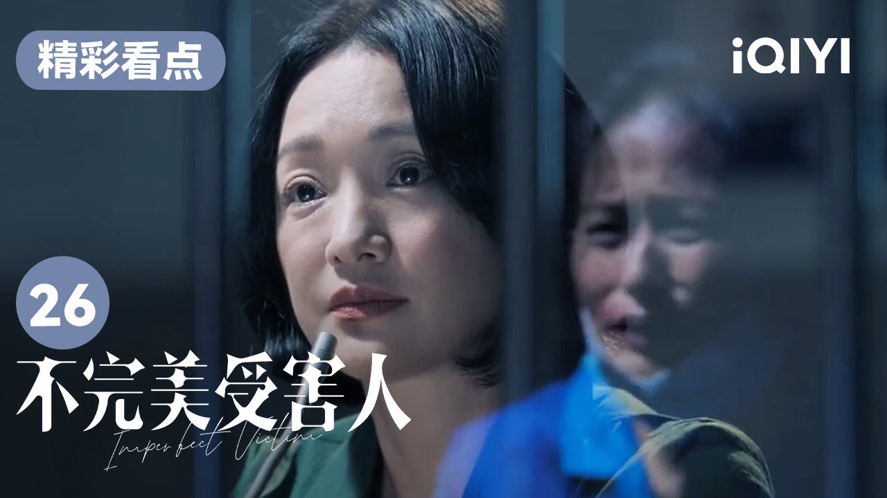 林阚去看望米芒 并承诺为她做无罪辩护 | 不完美受害人 Imperfect Victim EP26 | 爱奇艺华语剧场