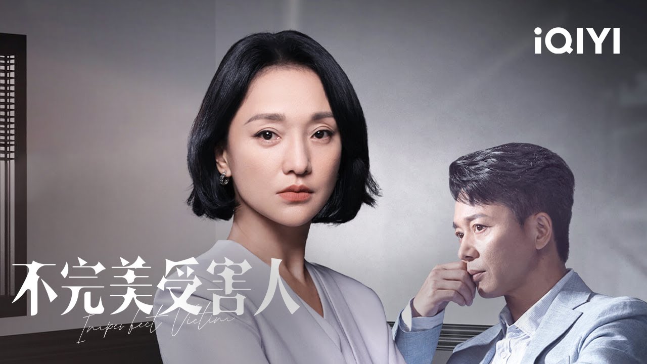 【大電影】無畏發聲 不必完美 跟#周迅 一起對傷害說不！ | 不完美受害人 Imperfect Victim | 愛奇藝華語劇場