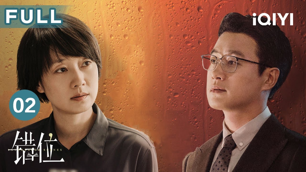 【FULL】蘇真真想和顧己鳴結婚 石落私下調查顧己鳴被發現 | 錯位 Interlaced Scenes EP02 | 愛奇藝華語劇場 6 hq720 91