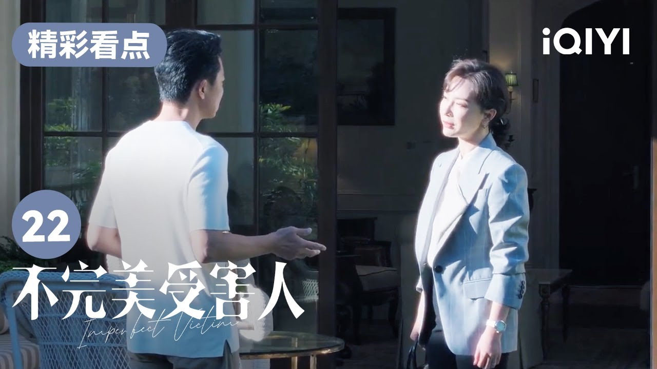 成功人肉赵寻 不料却遭辛路怒斥 | 不完美受害人 Imperfect Victim EP22 | 爱奇艺华语剧场 14 成功人肉赵寻 不料却遭辛路怒斥 | 不完美受害人 Imperfect Victim EP22 | 爱奇艺华语剧场