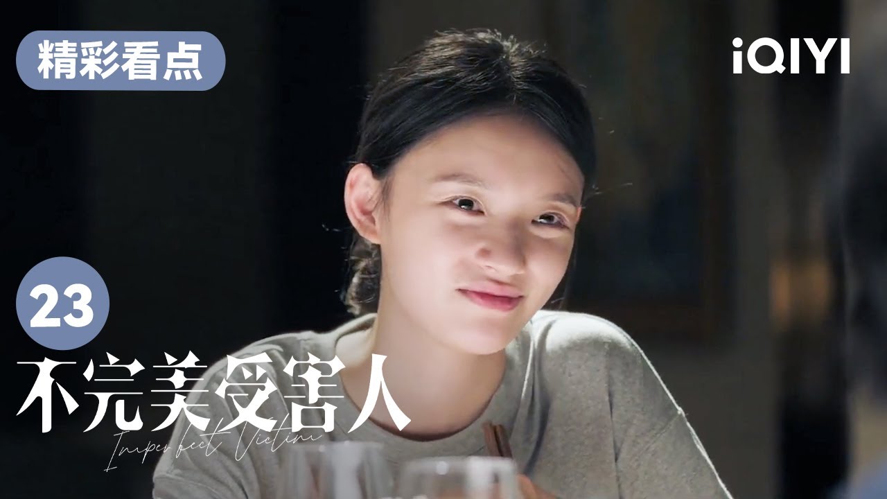 林阚与赵寻谈心 并道出自我厌恶的原因 | 不完美受害人 Imperfect Victim EP23 | 爱奇艺华语剧场