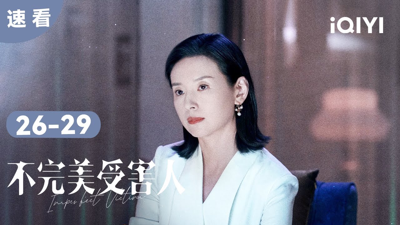 【速看06】审判终于结束 赵寻和林阚热泪相拥 | 不完美受害人 Imperfect Victim | 爱奇艺华语剧场 16 【速看06】审判终于结束 赵寻和林阚热泪相拥 | 不完美受害人 Imperfect Victim | 爱奇艺华语剧场