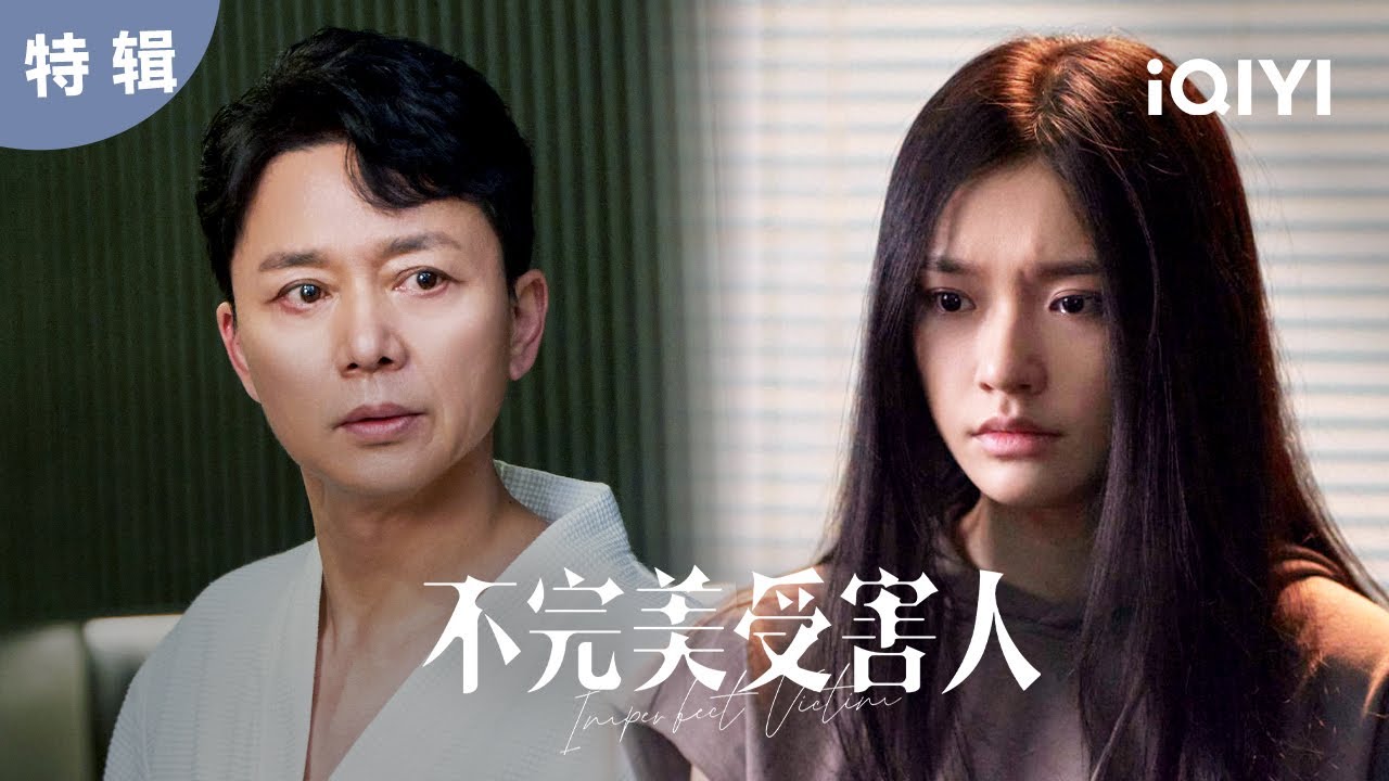 【特辑】被侵害女孩赵寻反复推翻自己的证词 究竟是害怕还是另有隐情？ | 不完美受害人 Imperfect Victim | 爱奇艺华语剧场