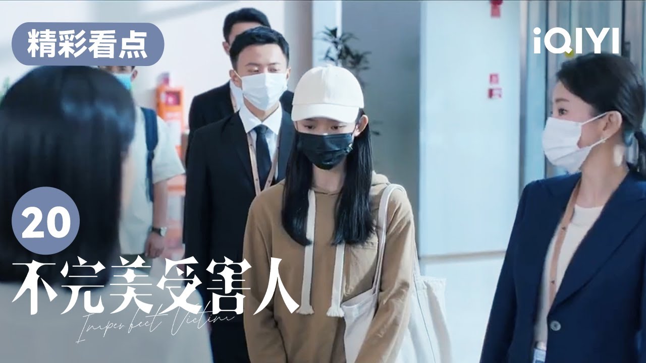 赵寻到公司谈解约 不料却遭到李怡当场羞辱 | 不完美受害人 Imperfect Victim EP20| 爱奇艺华语剧场 14 赵寻到公司谈解约 不料却遭到李怡当场羞辱 | 不完美受害人 Imperfect Victim EP20| 爱奇艺华语剧场