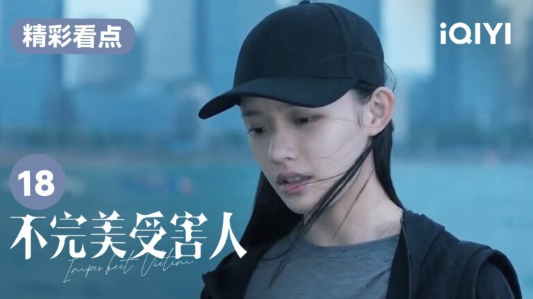 趙尋與林闞聊天 並不滿她的所作所為 | 不完美受害人 Imperfect Victim EP18 | 愛奇藝華語劇場 hq720