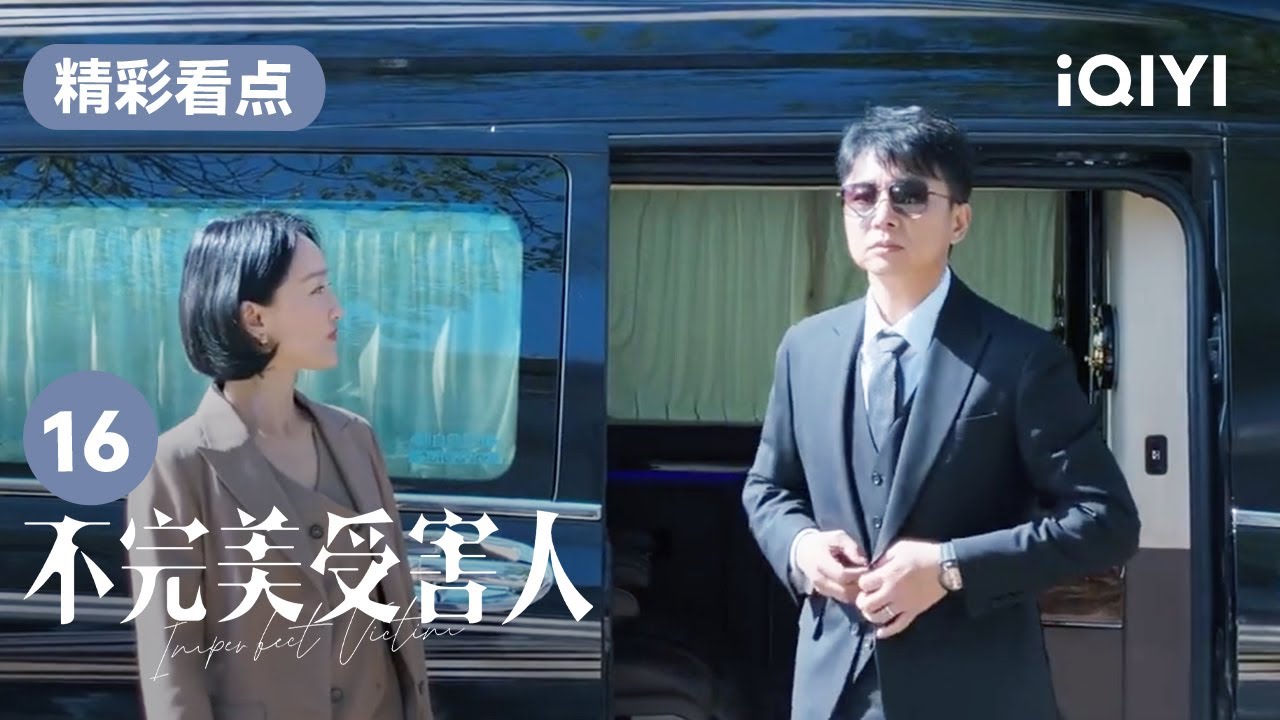 成功出獄 辛路竟為他準備了滿滿的儀式感 | 不完美受害人 Imperfect Victim EP16 | 愛奇藝華語劇場 22 成功出獄 辛路竟為他準備了滿滿的儀式感 | 不完美受害人 Imperfect Victim EP16 | 愛奇藝華語劇場