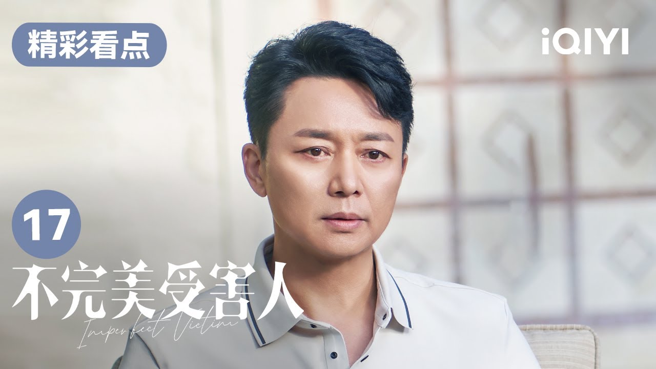 經過林闞的爭取 成功終於無罪釋放 | 不完美受害人 Imperfect Victim EP17 | 愛奇藝華語劇場