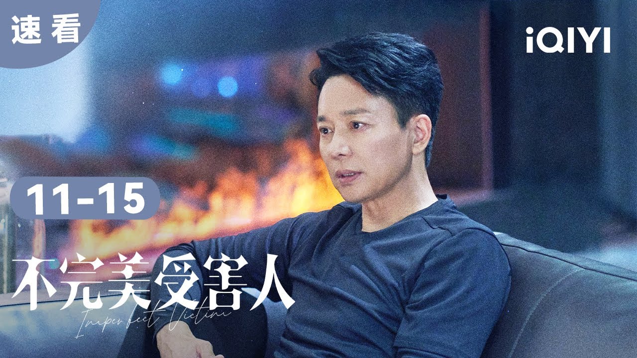 【速看03】晏明再次審問趙尋 林闞解救米芒 | 不完美受害人 Imperfect Victim | 愛奇藝華語劇場