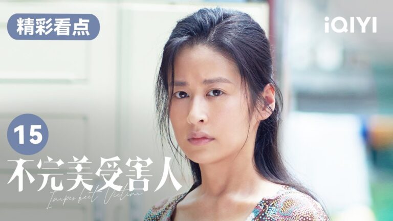 米芒又被家暴 林闞拍下受傷證據 | 不完美受害人 Imperfect Victim EP15 | 愛奇藝華語劇場 hq720