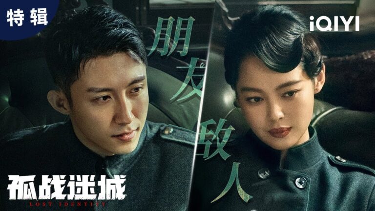 特輯:歐孝安主動提出送覃墨卿回家,兩人聊著信仰,仍小心試探 是朋友還是敵人? | 孤戰迷城 Lost Identity | 愛奇藝華語劇場 hq720