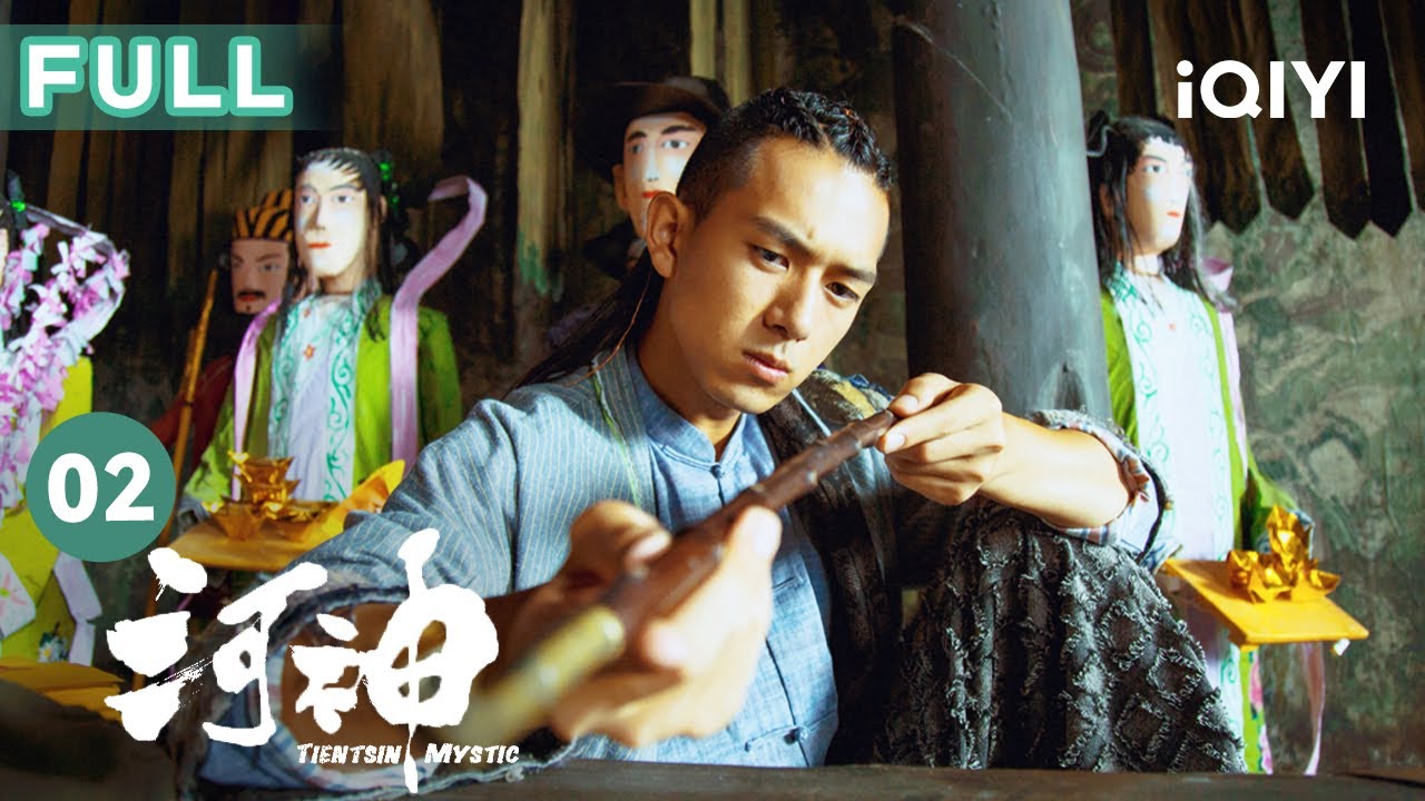 【FULL】丁義秋死因有蹊蹺 郭得友丁卯拜同門 | 河神 Tientsin Mystic EP02 | 愛奇藝華語劇場
