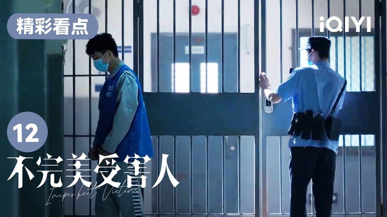 成董試圖逃獄 並受傷住進醫院 | 不完美受害人 Imperfect Victim EP12 | 愛奇藝華語劇場