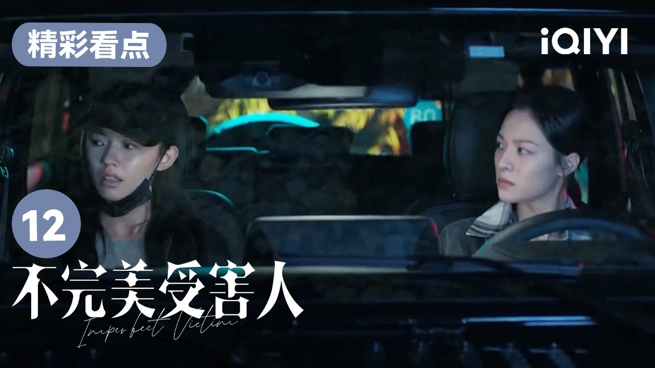 趙尋回憶被侵害過程 並向晏明坦露心聲 | 不完美受害人 Imperfect Victim EP12 | 愛奇藝華語劇場