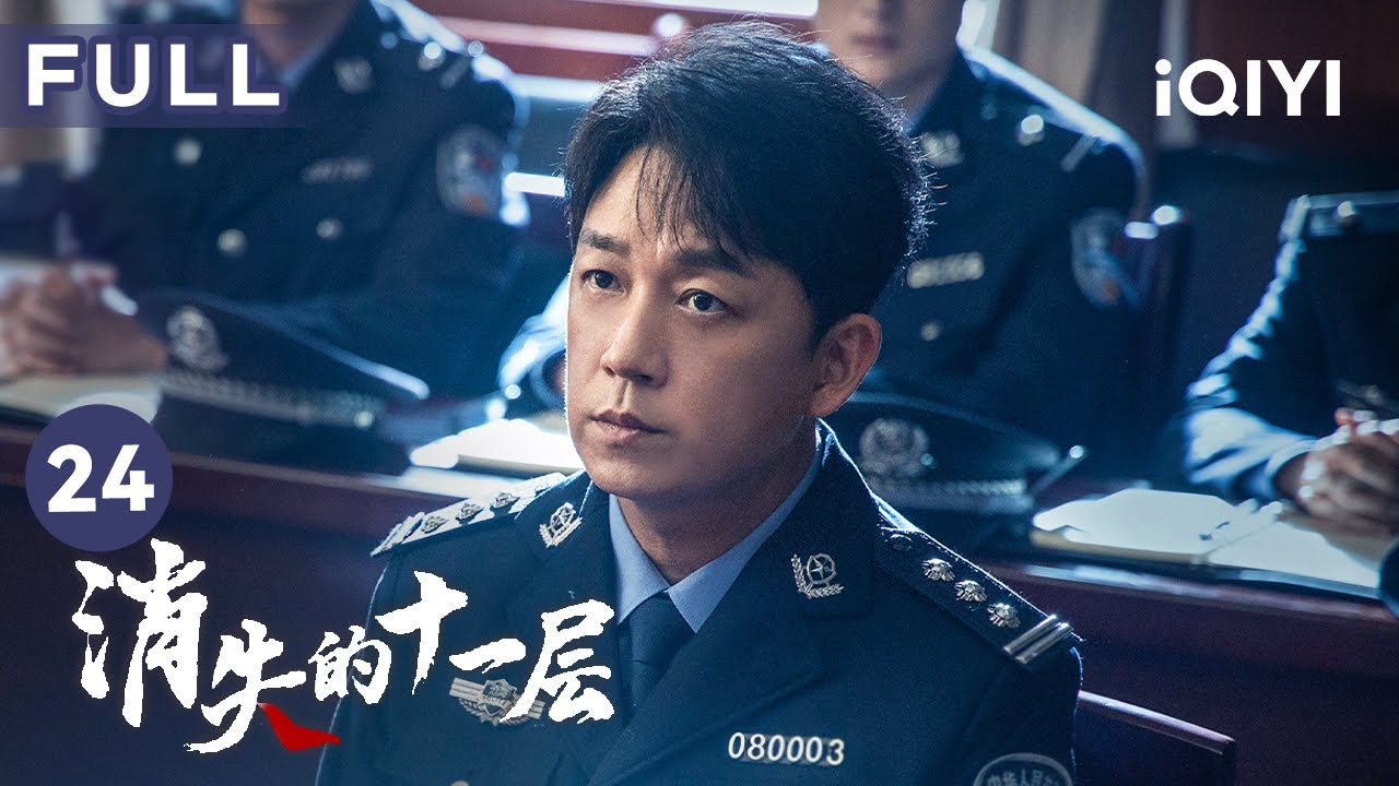 【FULL】曲江河抓捕孟川生 黑惡勢力終被連根拔除 | 消失的十一層 THE LOST 11TH FLOOR 24 | 愛奇藝華語劇場