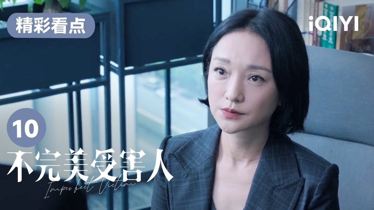 林闞被迫回憶過去 並崩潰大哭 | 不完美受害人 Imperfect Victim EP10 | 愛奇藝華語劇場 24 林闞被迫回憶過去 並崩潰大哭 | 不完美受害人 Imperfect Victim EP10 | 愛奇藝華語劇場