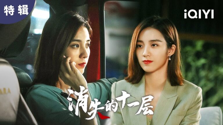 【特辑】外表如此美丽的女孩 竟然是个职业杀手! | 消失的十一层 THE LOST 11TH FLOOR | 爱奇艺华语剧场 hq720