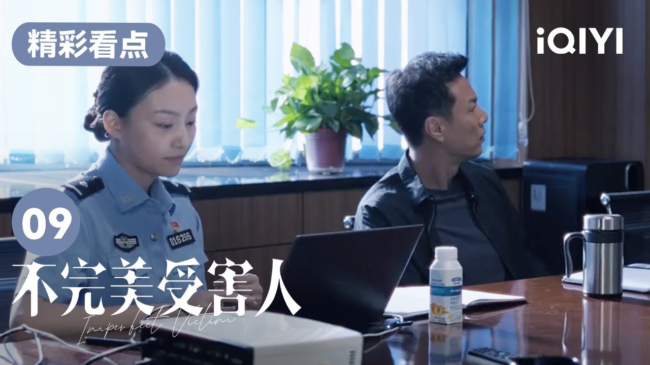 根據林闞提交的證據 證實趙尋撒謊 | 不完美受害人 Imperfect Victim EP09 | 愛奇藝華語劇場