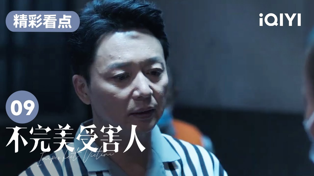 成功在獄裏輾轉反側難以入眠 竟拿泡面和火腿腸與獄友做交易 | 不完美受害人 Imperfect Victim EP09 | 愛奇藝華語劇場 13 成功在獄裏輾轉反側難以入眠 竟拿泡面和火腿腸與獄友做交易 | 不完美受害人 Imperfect Victim EP09 | 愛奇藝華語劇場