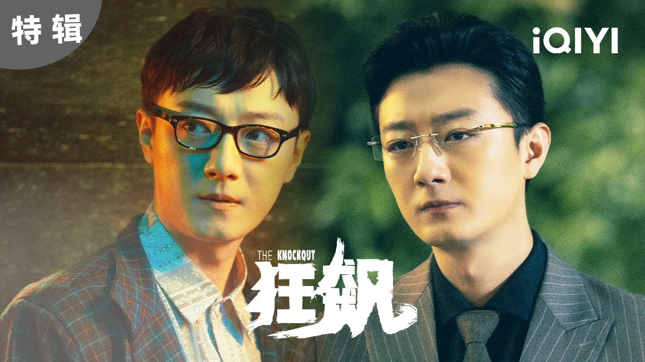 【特辑】高启盛的反骨人生 为了哥哥可以放弃自己的生命 | 狂飙 The Knockout | 爱奇艺华语剧场 17 【特辑】高启盛的反骨人生 为了哥哥可以放弃自己的生命 | 狂飙 The Knockout |  爱奇艺华语剧场