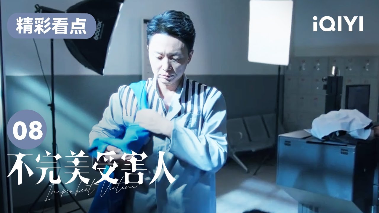 成功入獄 並換上監獄服 | 不完美受害人 Imperfect Victim EP08 | 愛奇藝華語劇場