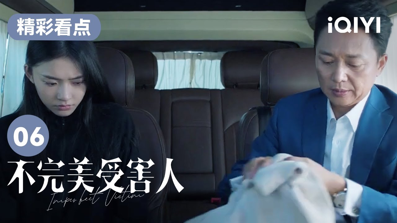 趙尋車內大哭 成功竟讓她別到公司來 | 不完美受害人 Imperfect Victim EP06 | 愛奇藝華語劇場 12 趙尋車內大哭 成功竟讓她別到公司來 | 不完美受害人 Imperfect Victim EP06 | 愛奇藝華語劇場