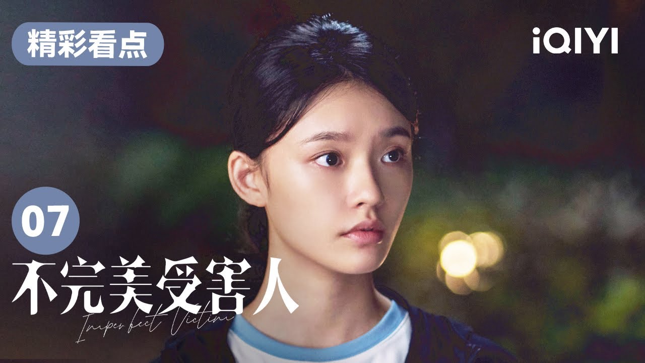 趙尋一家人拒絕出國 林闞冷眼旁觀無動於衷 | 不完美受害人 Imperfect Victim EP07 | 愛奇藝華語劇場