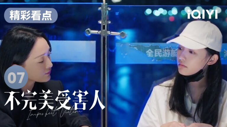 趙尋與林闞談心 並決定向警方報案 | 不完美受害人 Imperfect Victim EP07 | 愛奇藝華語劇場 hq720