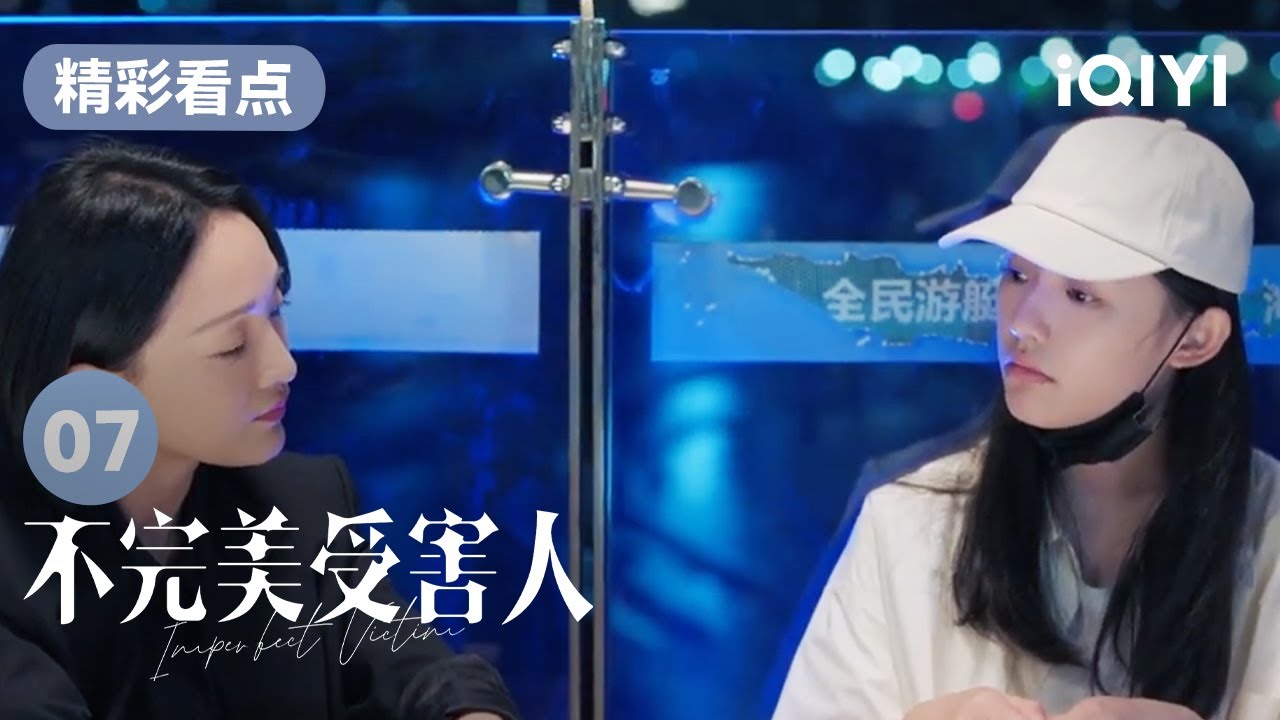 趙尋與林闞談心 並決定向警方報案 | 不完美受害人 Imperfect Victim EP07 | 愛奇藝華語劇場