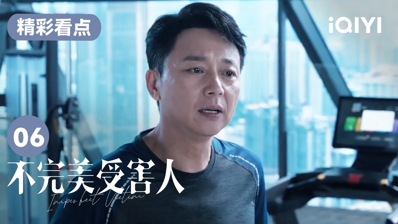 成功李怡健身房談話 竟要把喜歡趙尋的男生開除？ | 不完美受害人 Imperfect Victim EP06 | 愛奇藝華語劇場