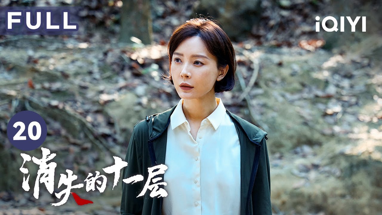 【FULL】邱建設砸死沙金手下 虎子不幸受傷 | 消失的十一層 THE LOST 11TH FLOOR 20 | 愛奇藝華語劇場