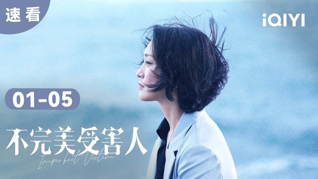 無畏發聲 不必完美 | 不完美受害人 Imperfect Victim | 愛奇藝華語劇場