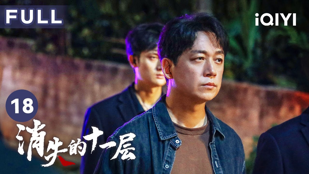 【FULL】盛莉婭對曲江河起殺心 賣水果老太太身份終揭曉 | 消失的十一層 THE LOST 11TH FLOOR 18 | 愛奇藝華語劇場