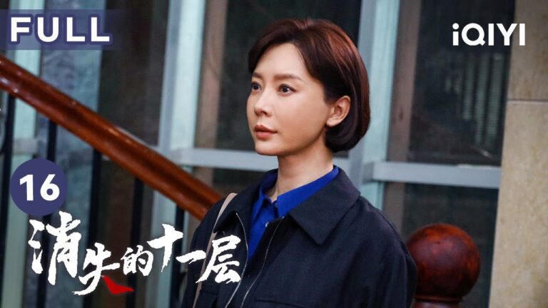 【FULL】赫連山家被燒成一片廢墟 曲江河開始給沙金下套 | 消失的十一層 THE LOST 11TH FLOOR 16 | 愛奇藝華語劇場 hq720